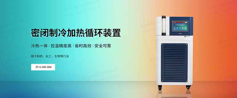 實驗室全密閉冷熱循環(huán)機怎么選，使用注意事項