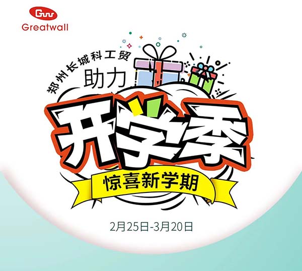 長(zhǎng)城科工貿(mào)【助力開學(xué)季·驚喜新學(xué)期】