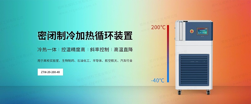 如何進(jìn)行ZTM系列密閉制冷加熱循環(huán)裝置的初次安裝？